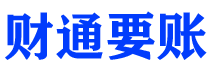 资兴债务追讨催收公司